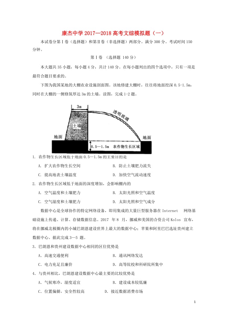 山西省运城市康杰中学2018届高考文综模拟试题一2018060801154.doc_第1页