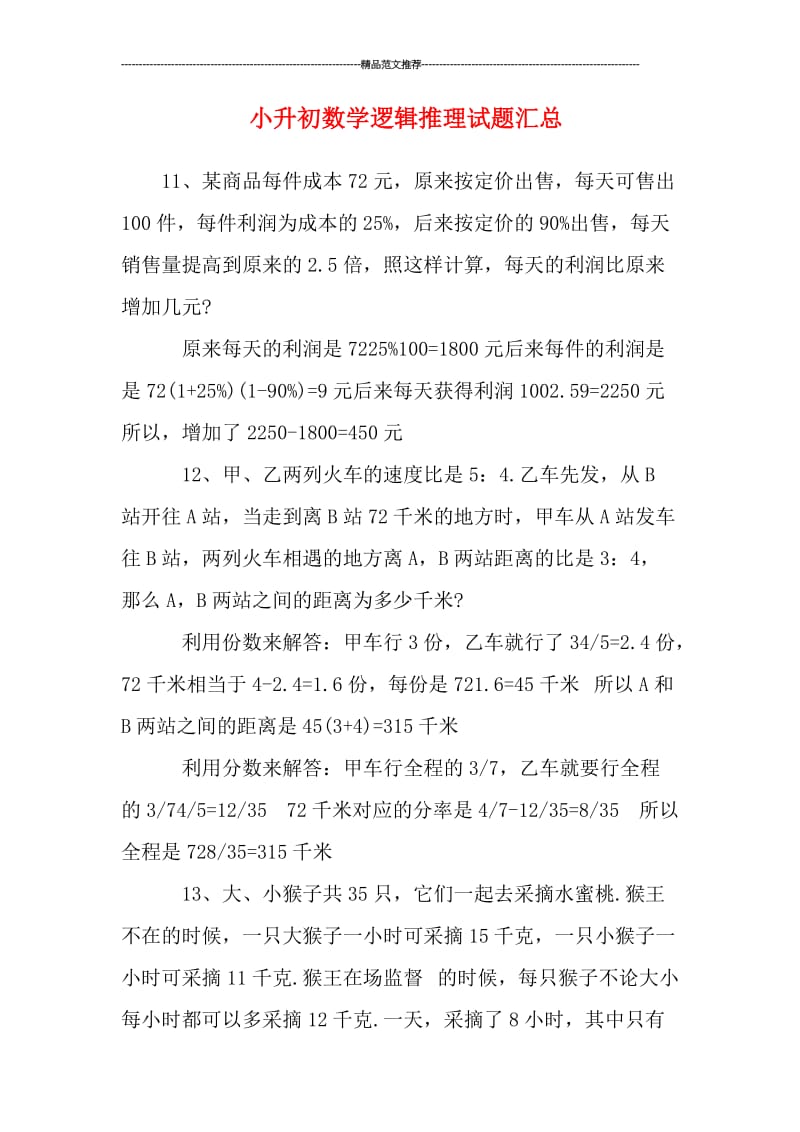 小升初数学逻辑推理试题汇总汇编.doc_第1页