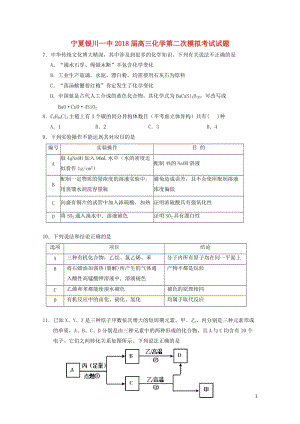 宁夏银川一中2018届高三化学第二次模拟考试试题201806080152.doc