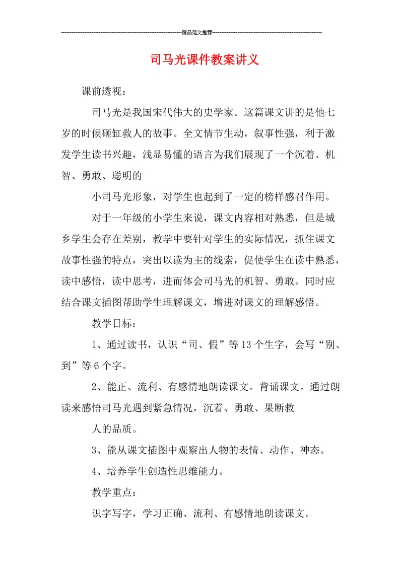 司马光课件教案讲义汇编.doc_第1页