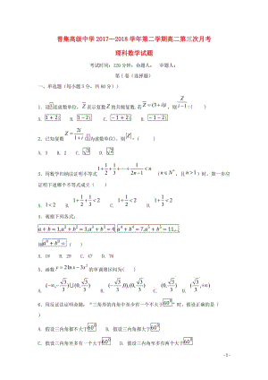 陕西省咸阳市武功县普集高中2017_2018学年高二数学下学期第三次月考试题理20180606017.doc