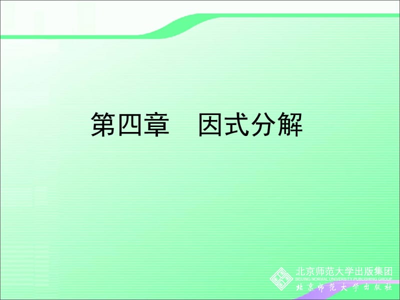 4.1因式分解叶县燕山中学李玉平[精选文档].ppt_第1页