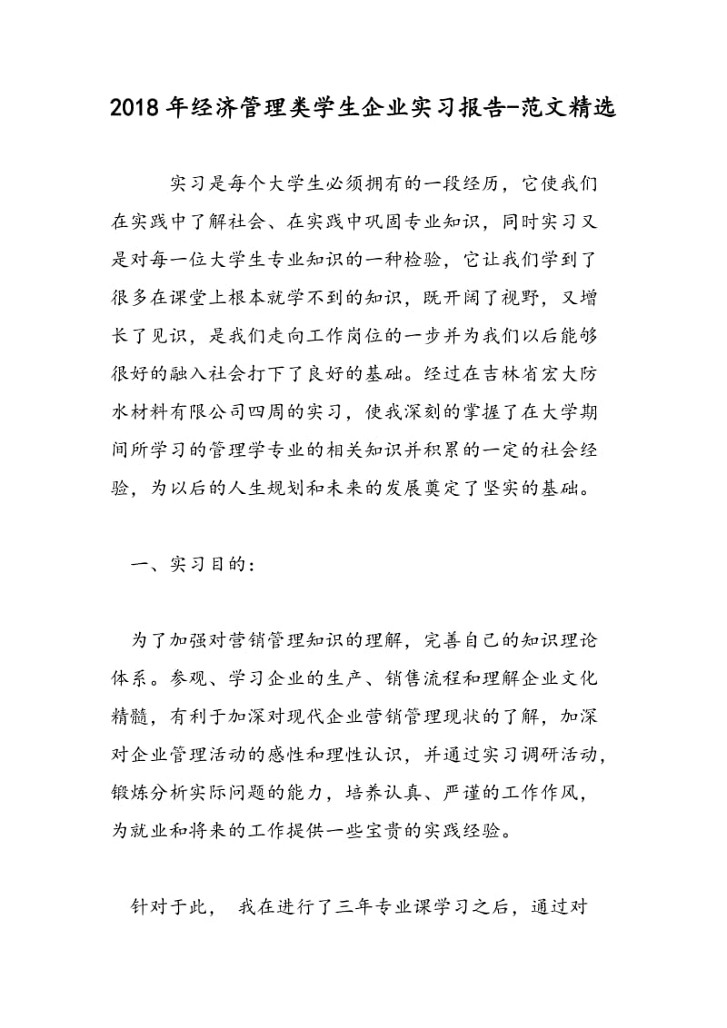 2018年经济管理类学生企业实习报告-范文精选.doc_第1页