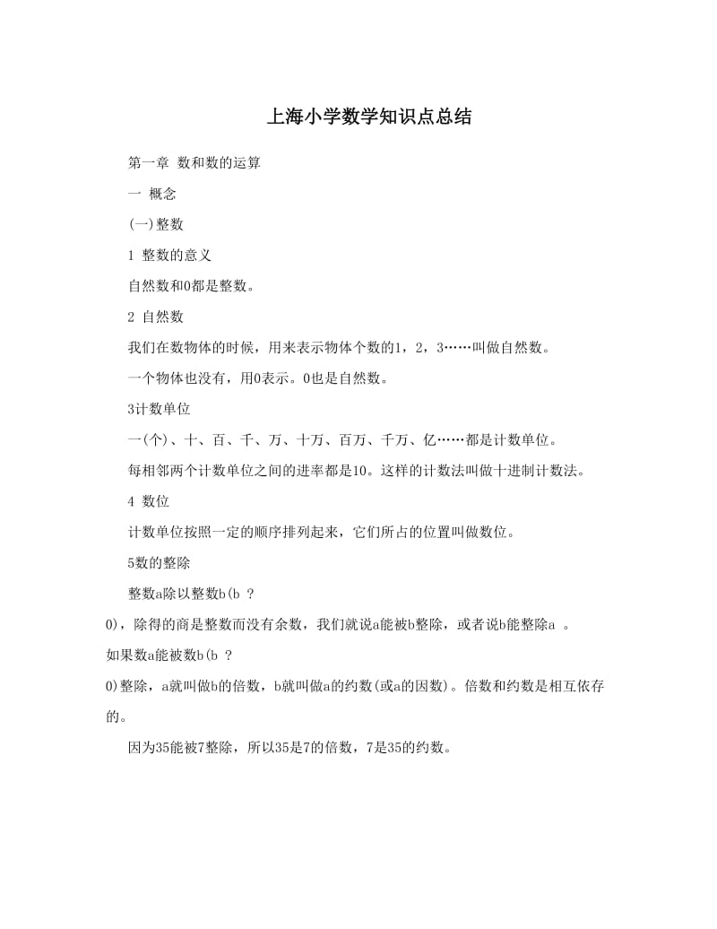 最新上海小学数学知识点总结优秀名师资料.doc_第1页