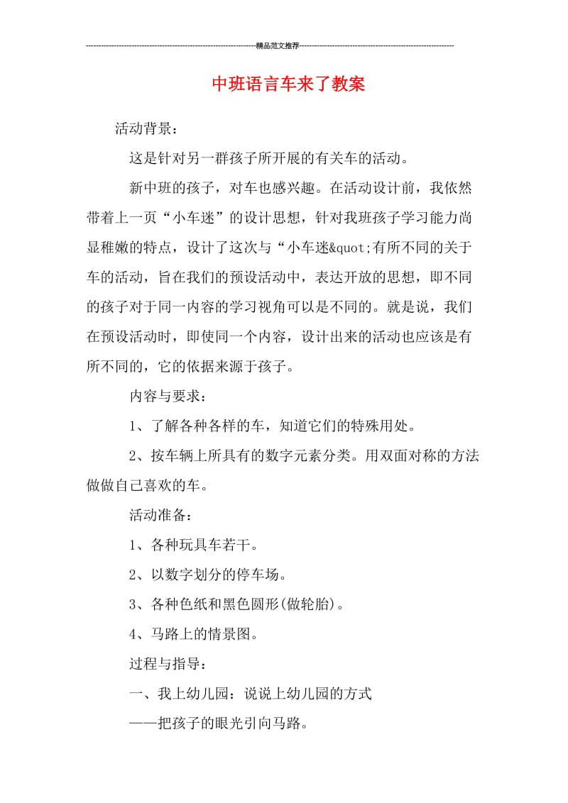 中班语言车来了教案汇编.doc_第1页