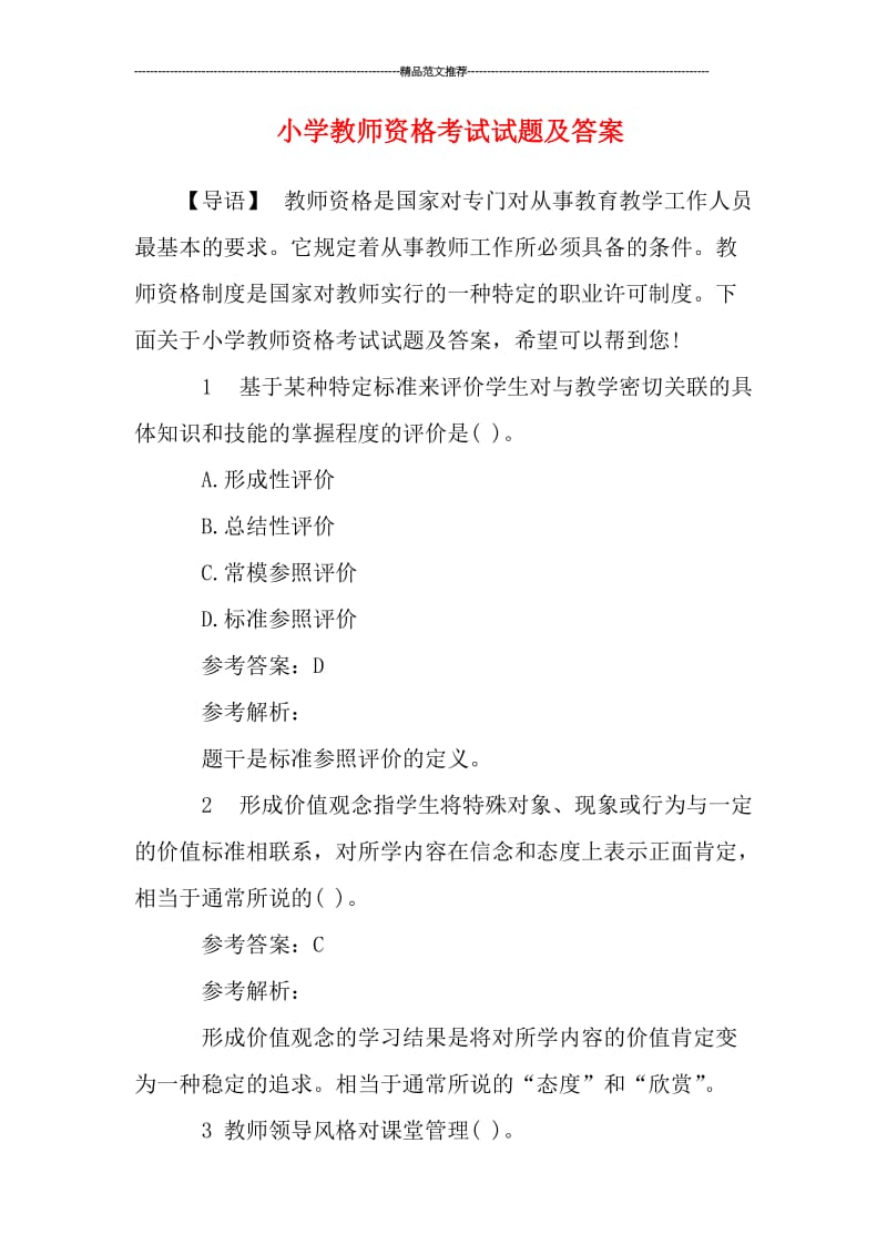 小学教师资格考试试题及答案汇编.doc_第1页