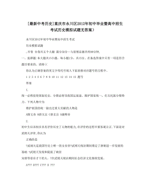 最新[最新中考历史]重庆市永川区初中毕业暨高中招生考试历史模拟试题无答案）优秀名师资料.doc