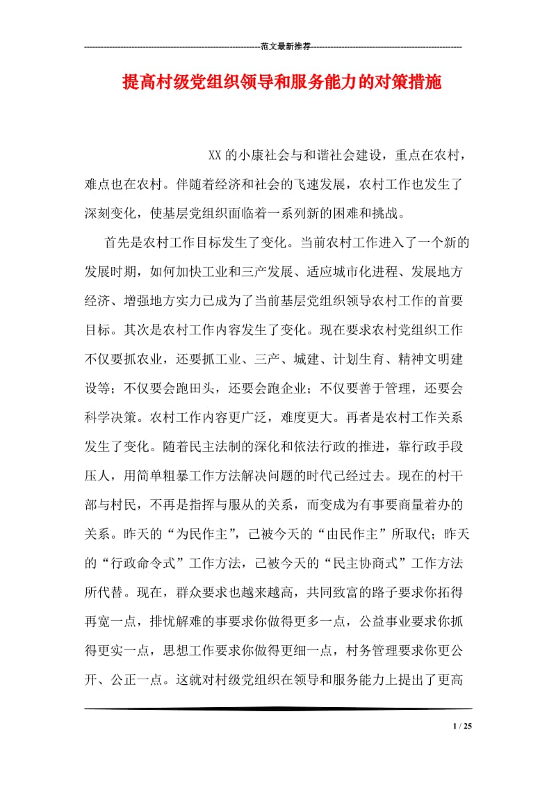 提高村级党组织领导和服务能力的对策措施.doc_第1页