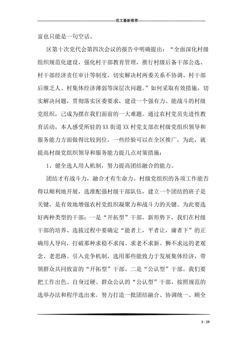 提高村级党组织领导和服务能力的对策措施.doc_第3页