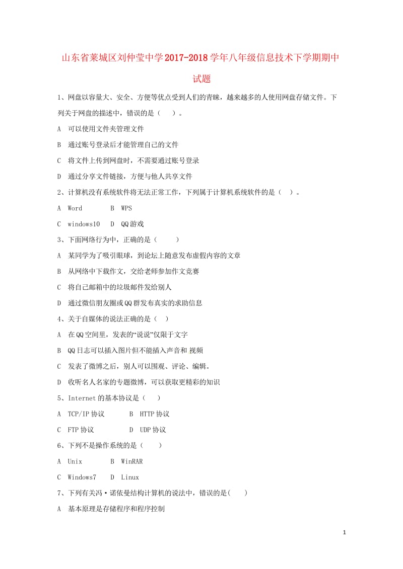 山东省莱城区刘仲莹中学2017_2018学年八年级信息技术下学期期中试题20180606169.wps_第1页