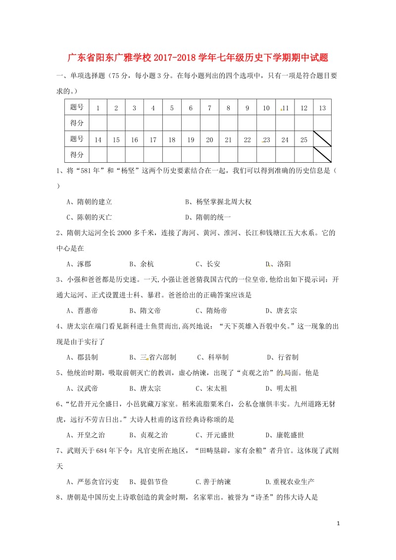 广东省阳东广雅学校2017_2018学年七年级历史下学期期中试题新人教版2018060519.doc_第1页