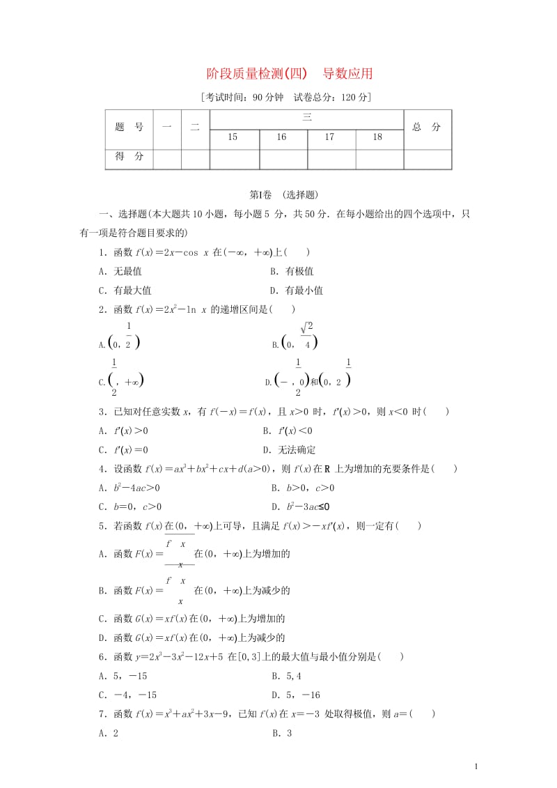 2017_2018学年高中数学阶段质量检测四导数应用北师大版选修1_1201806061104.wps_第1页