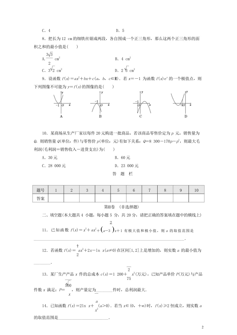 2017_2018学年高中数学阶段质量检测四导数应用北师大版选修1_1201806061104.wps_第2页