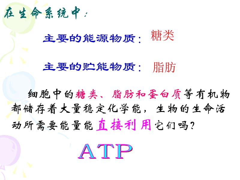 5.2《细胞的能量“通货”──ATP》课件[精选文档].ppt_第3页