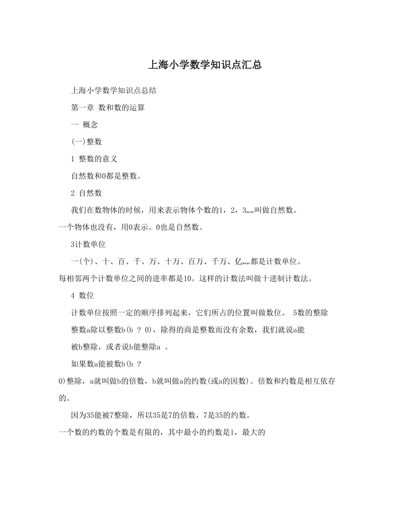 最新上海小学数学知识点汇总优秀名师资料.doc_第1页