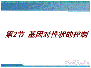 4.2《基因对性状的控制》课件雷群英[精选文档].ppt