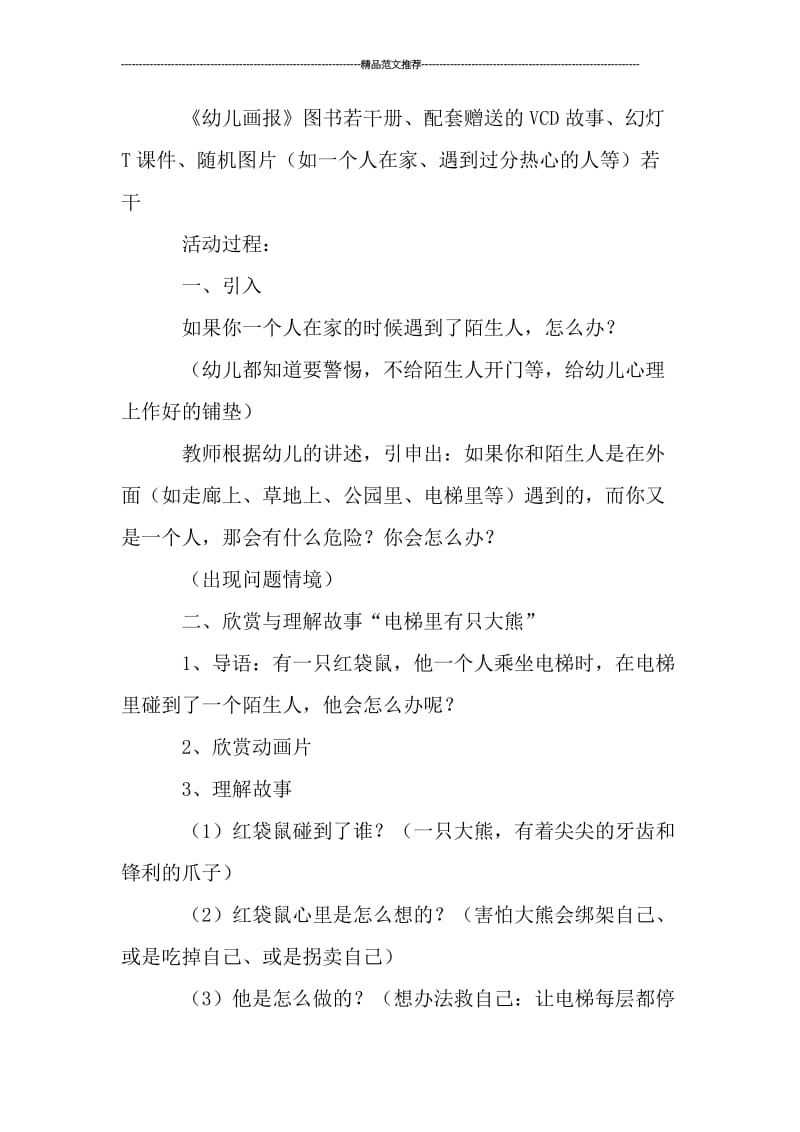 大班电梯安全教案汇编.doc_第2页