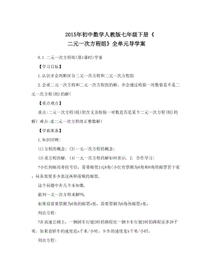 最新初中数学人教版七年级下册《+二元一次方程组》全单元导学案优秀名师资料.doc