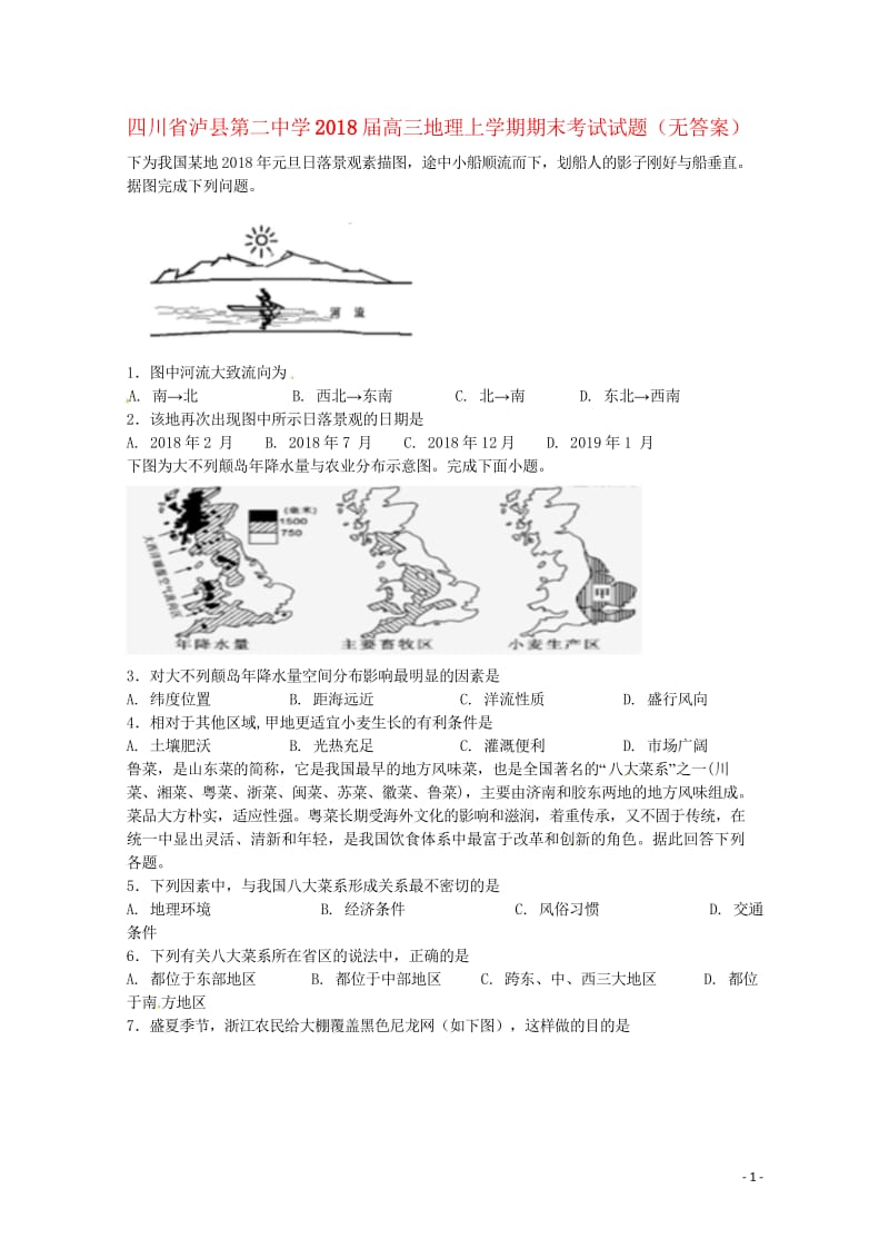 四川省泸县第二中学2018届高三地理上学期期末考试试题无答案201806120320.wps_第1页