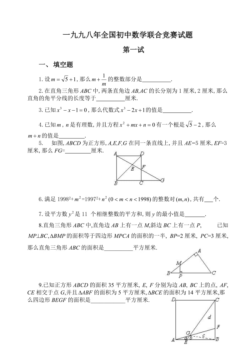 最新全国初中数学竞赛试题及答案（1998年）优秀名师资料.doc_第1页