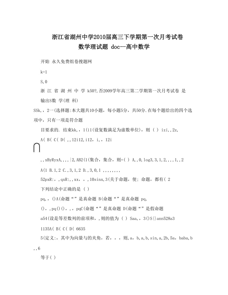 最新浙江省湖州中学届高三下学期第一次月考试卷+数学理试题+doc--高中数学优秀名师资料.doc_第1页