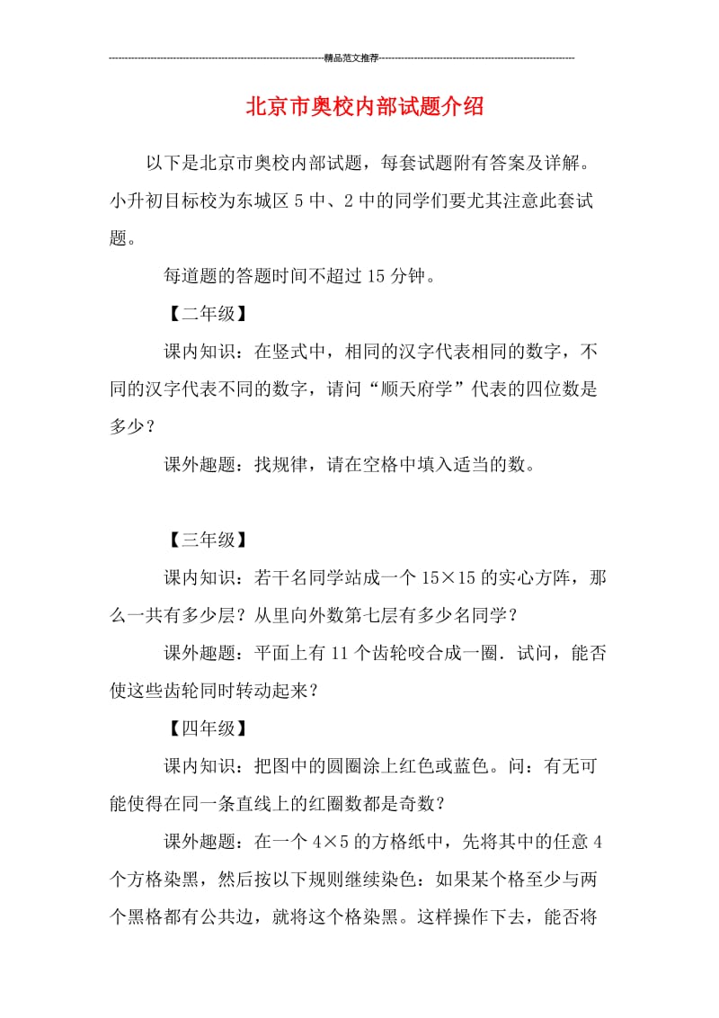 北京市奥校内部试题介绍汇编.doc_第1页