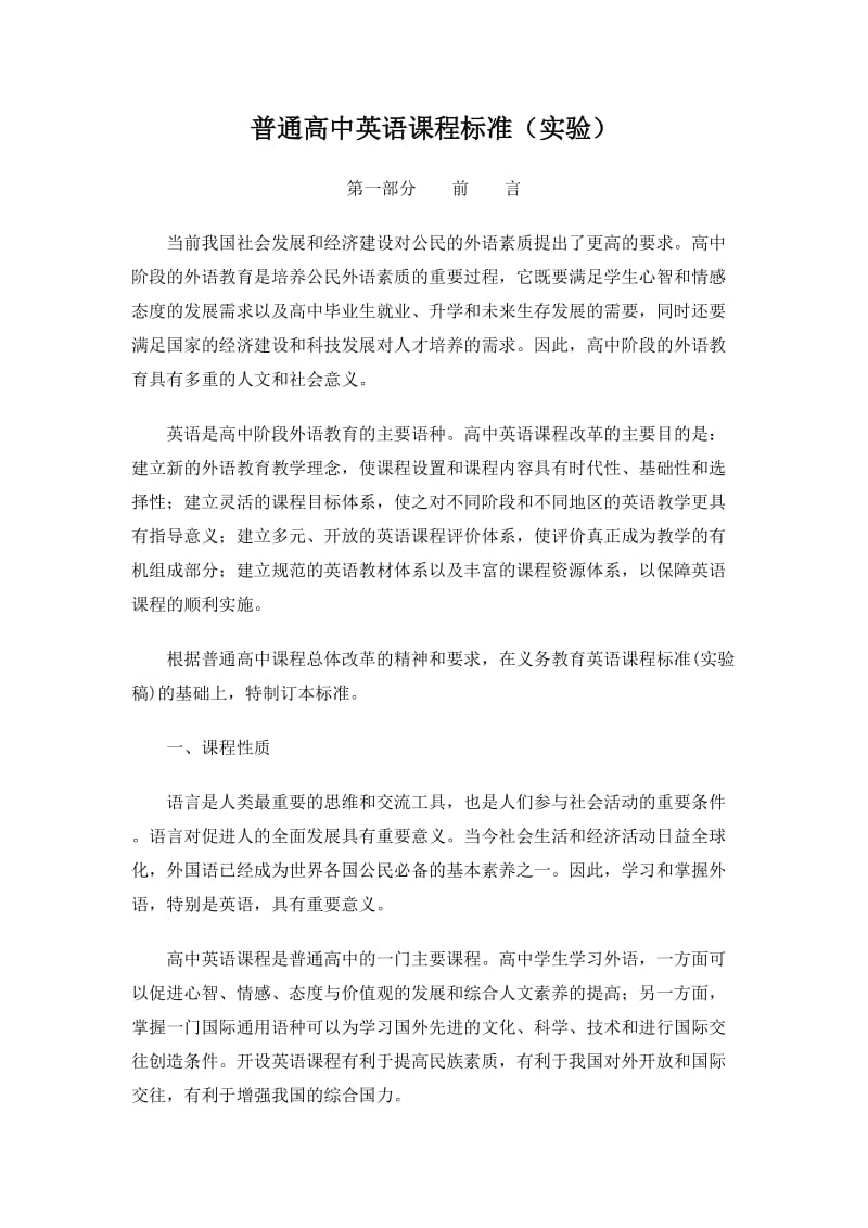 最新普通高中英语课程标准(实验)优秀名师资料.doc_第1页