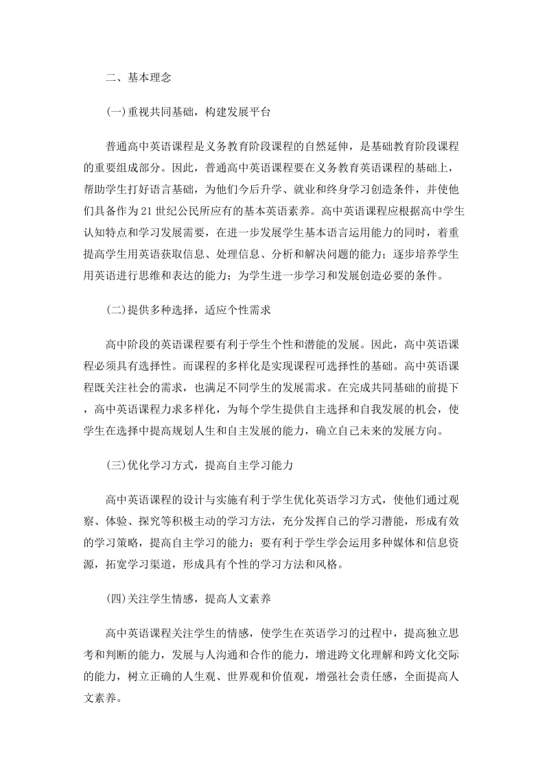 最新普通高中英语课程标准(实验)优秀名师资料.doc_第2页