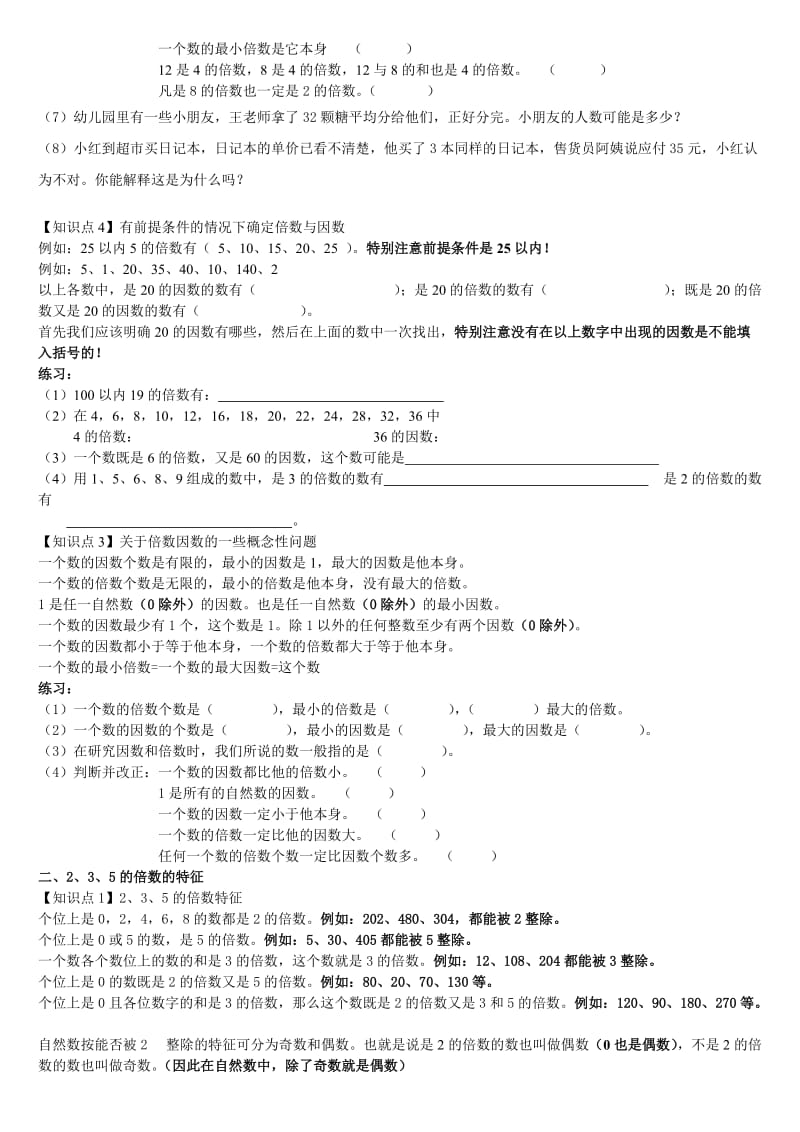 最新人教版小学五年级下册数学第二单元知识点汇总(配练习)优秀名师资料.doc_第2页