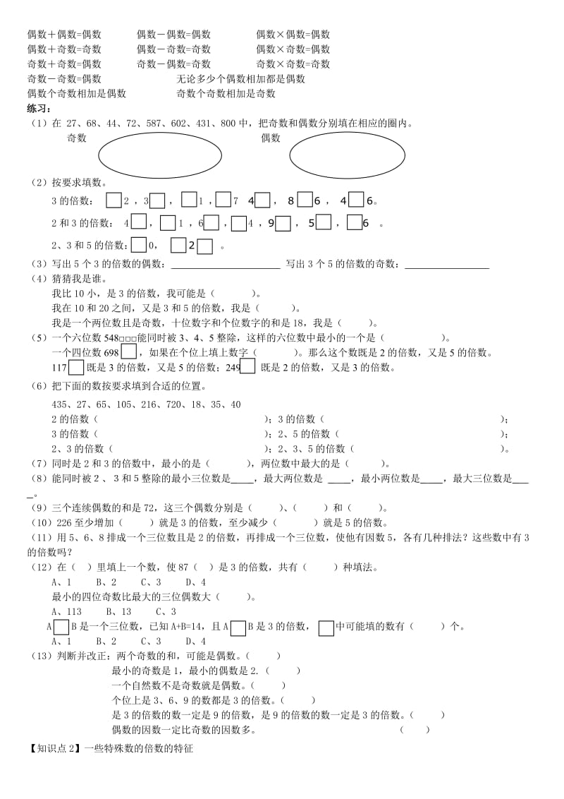 最新人教版小学五年级下册数学第二单元知识点汇总(配练习)优秀名师资料.doc_第3页