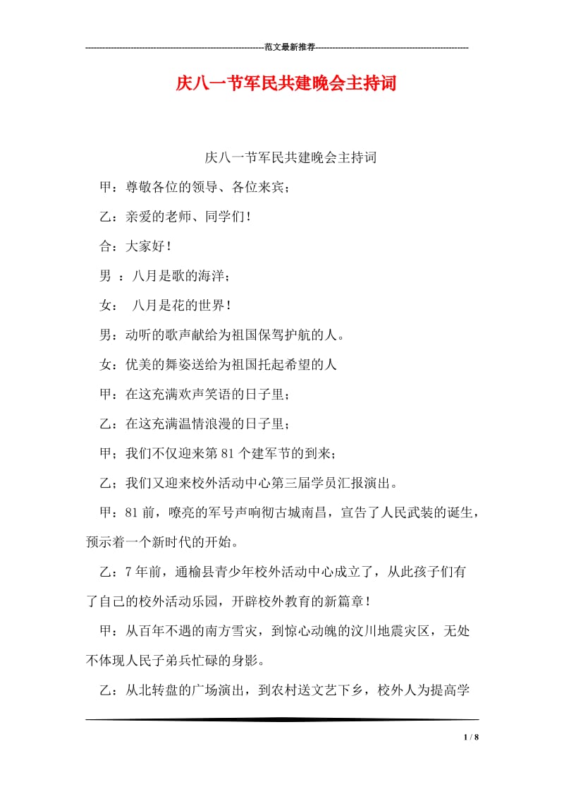 庆八一节军民共建晚会主持词.doc_第1页