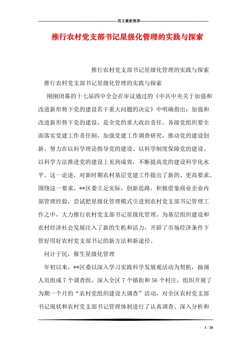 推行农村党支部书记星级化管理的实践与探索.doc_第1页