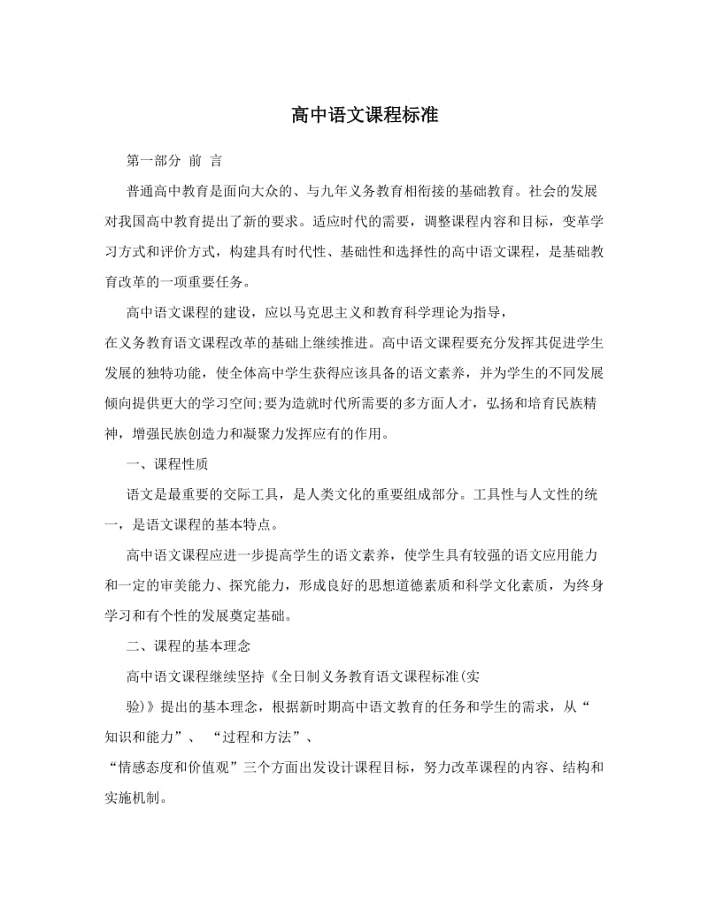 最新高中语文课程标准优秀名师资料.doc_第1页