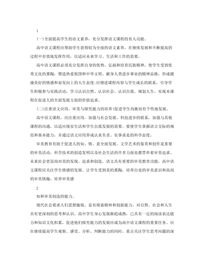 最新高中语文课程标准优秀名师资料.doc_第2页