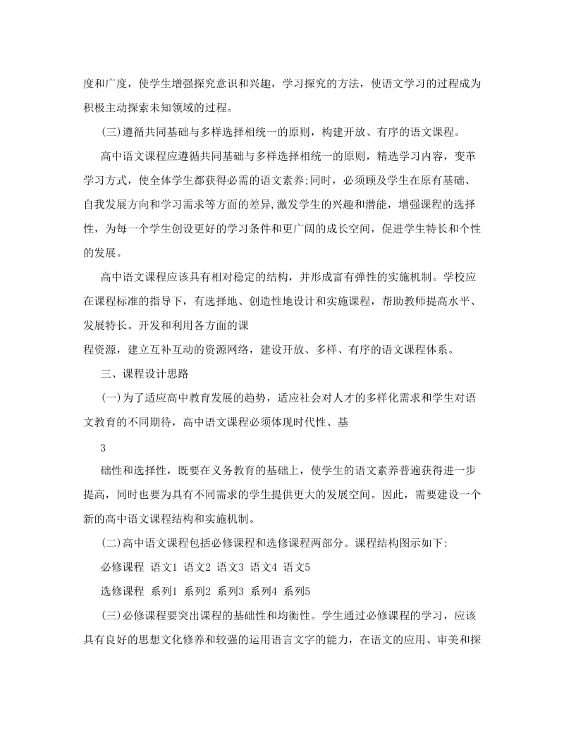 最新高中语文课程标准优秀名师资料.doc_第3页