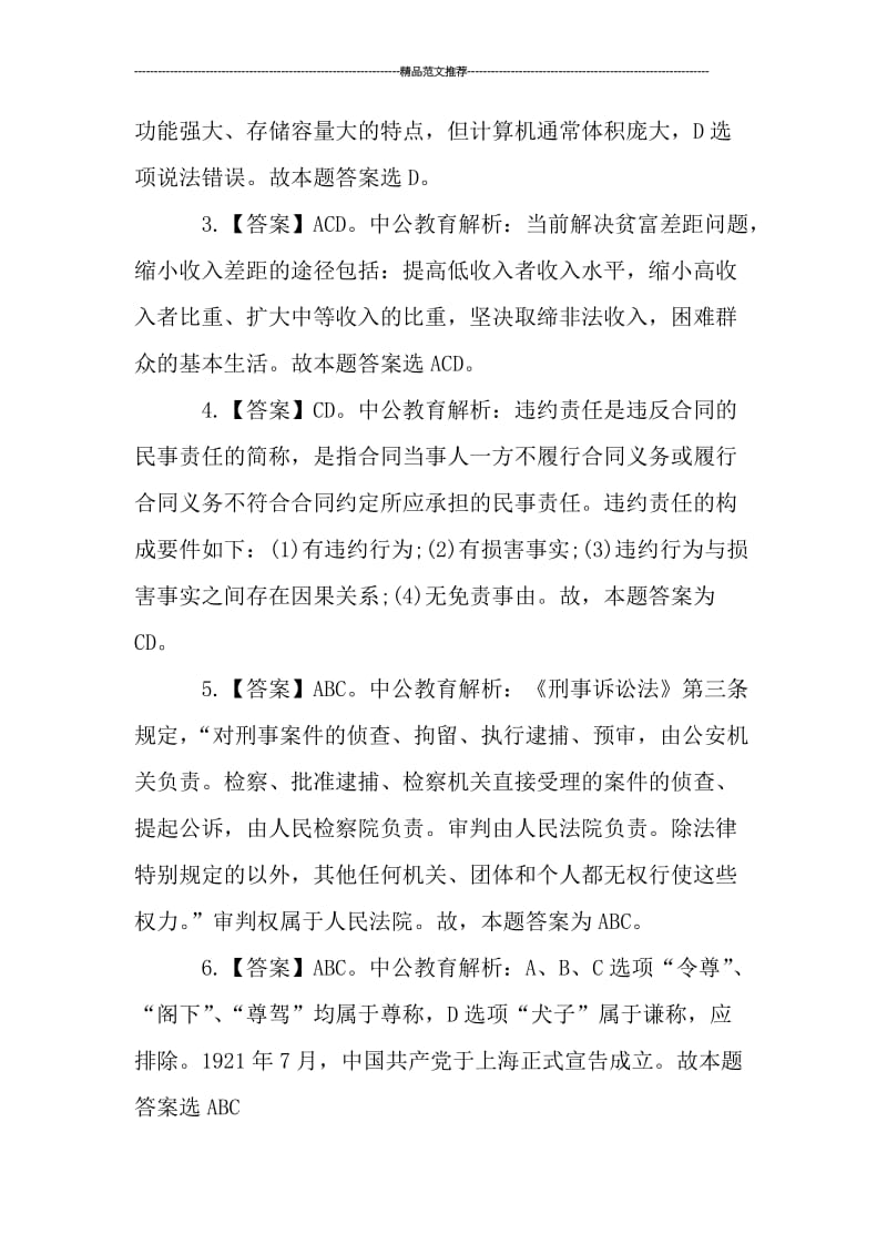 医学公共基础知识试题题汇编.doc_第3页