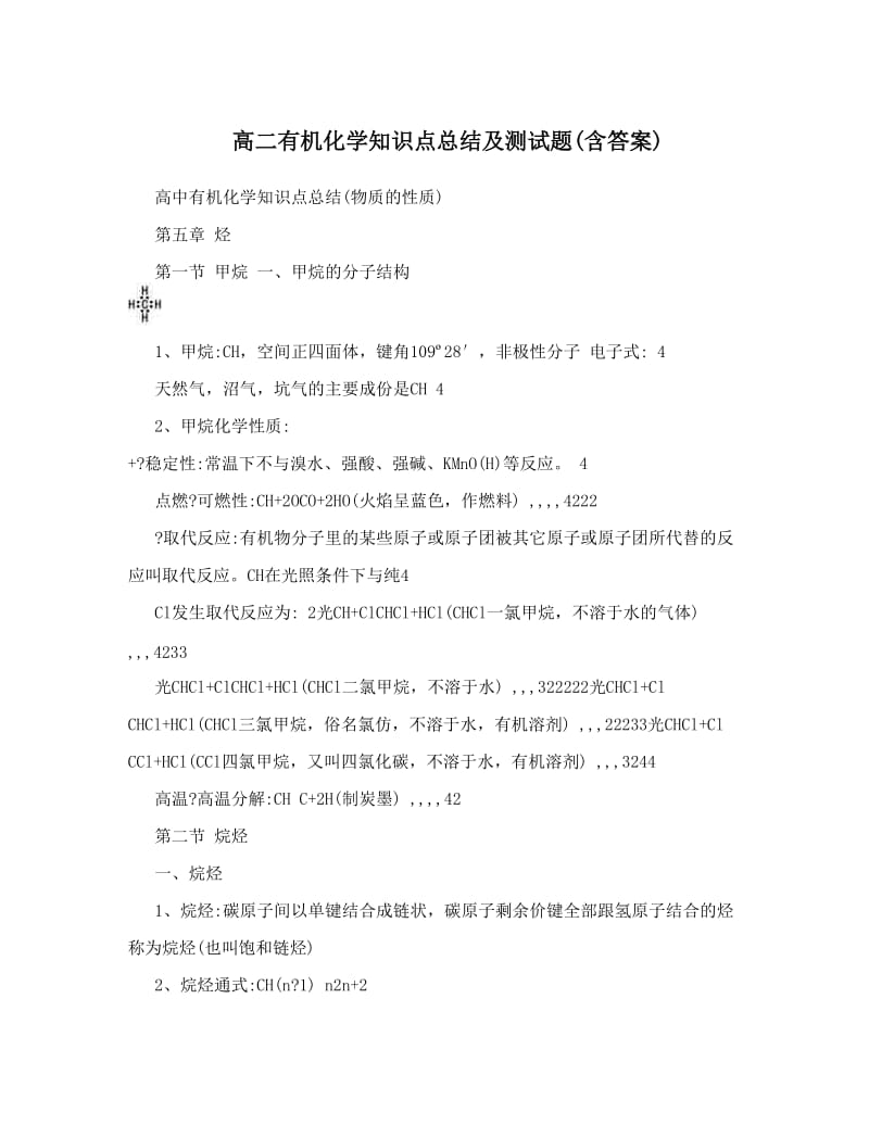 最新高二有机化学知识点总结及测试题含答案优秀名师资料.doc_第1页