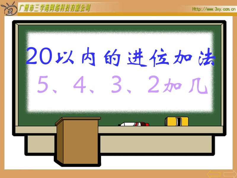 5_4_3_2加几进位加法[精选文档].ppt_第2页