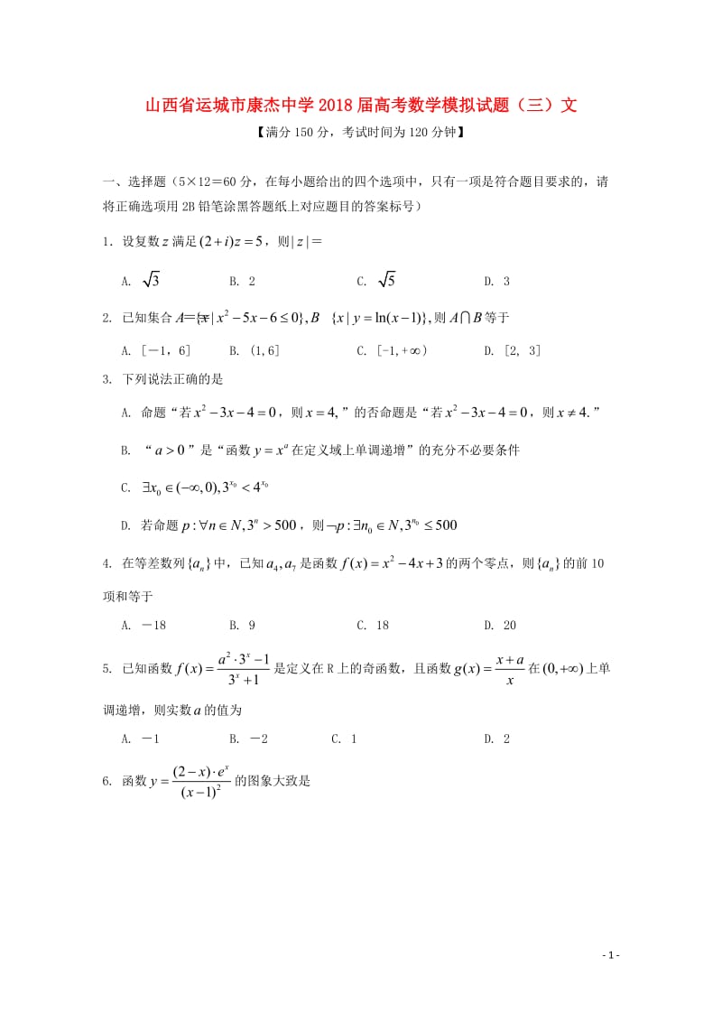 山西省运城市康杰中学2018届高考数学模拟试题三文2018060801143.doc_第1页