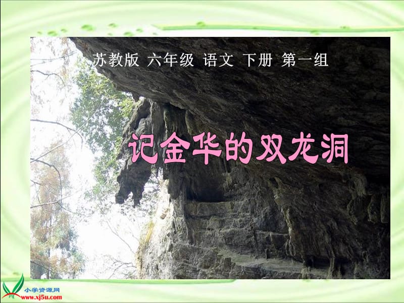 4《记金华的双龙洞》PPT课件之一（苏教版六年级语文下册课件）[精选文档].ppt_第2页