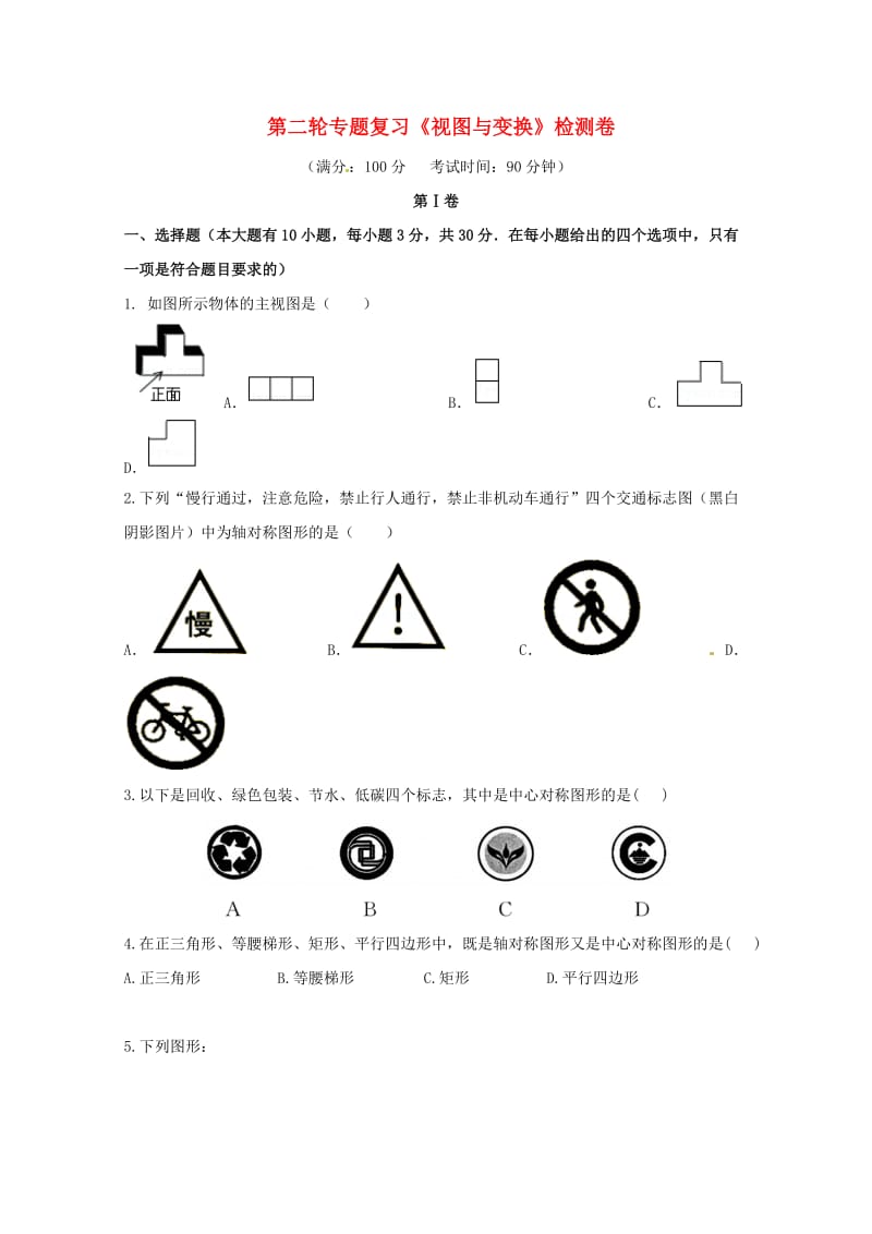 福建省三明市宁化县2018年中考数学第二轮复习练习专题8视图与变换20180606253.doc_第1页