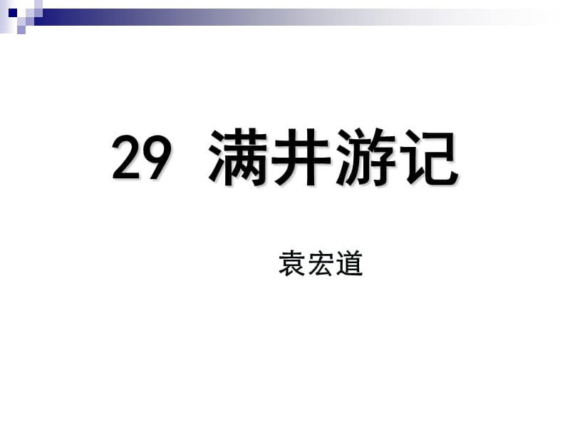 29+满井游记[精选文档].ppt_第1页