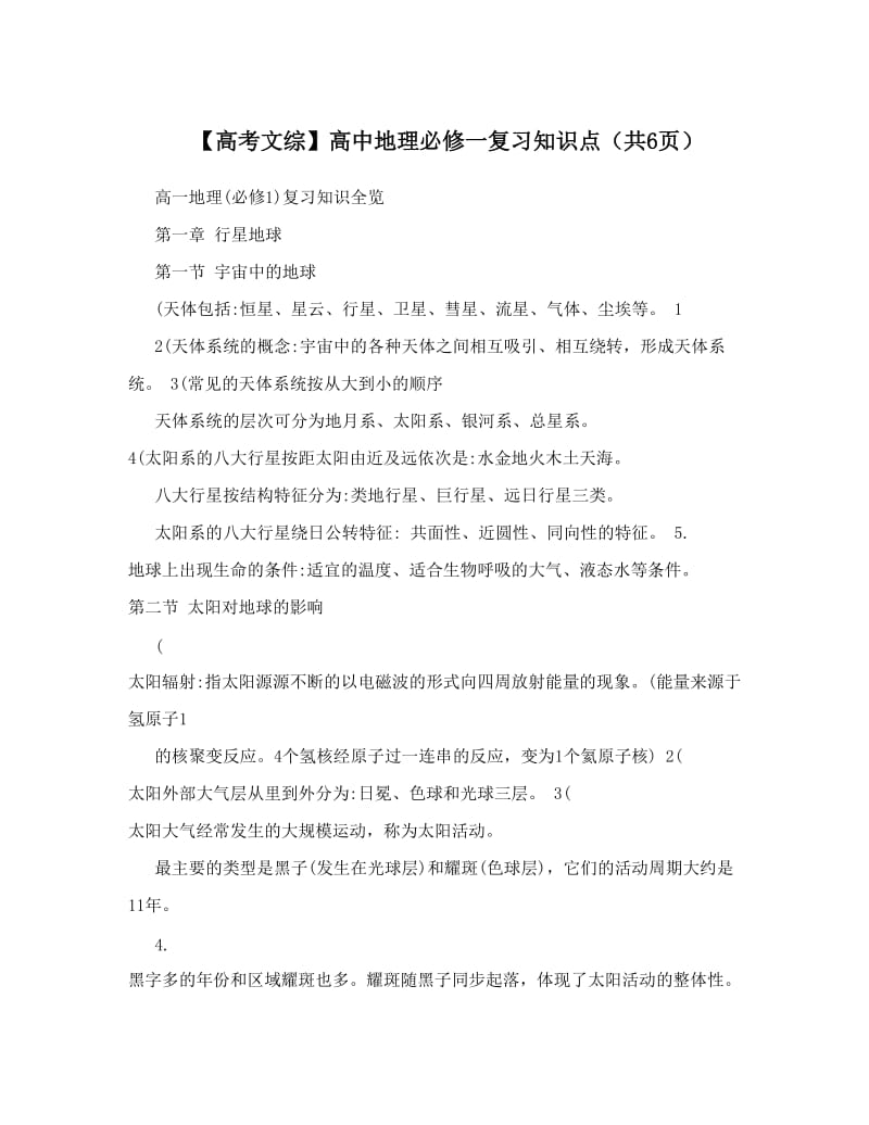 最新【高考文综】高中地理必修一复习知识点（共6页）优秀名师资料.doc_第1页