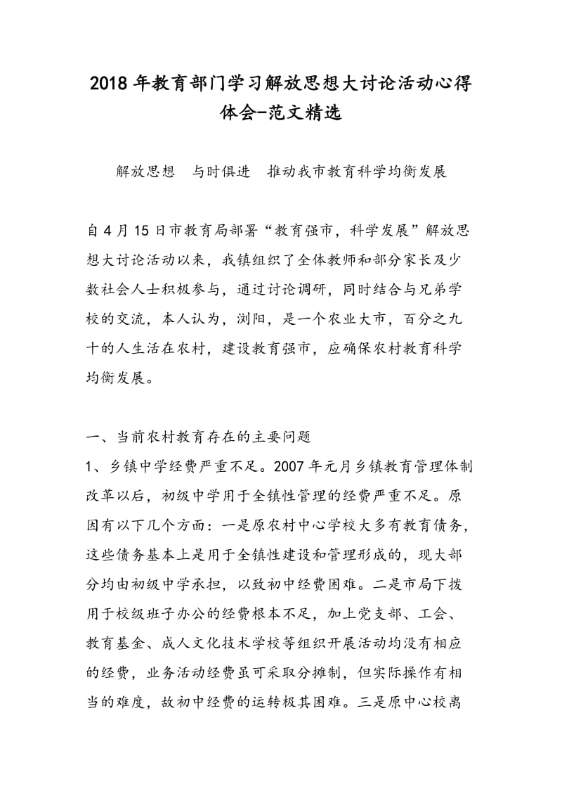 2018年教育部门学习解放思想大讨论活动心得体会-范文精选.doc_第1页