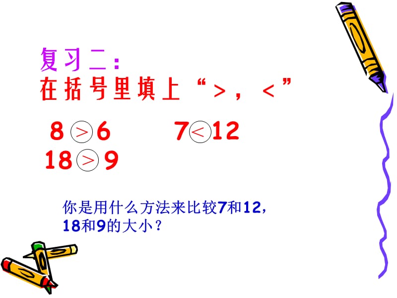 2一年级下册数学100以内数的认识-比较大小课件[精选文档].ppt_第3页