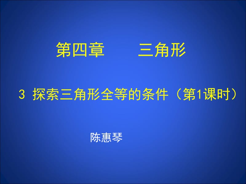 3.1探索三角形全等的条件[精选文档].ppt_第1页