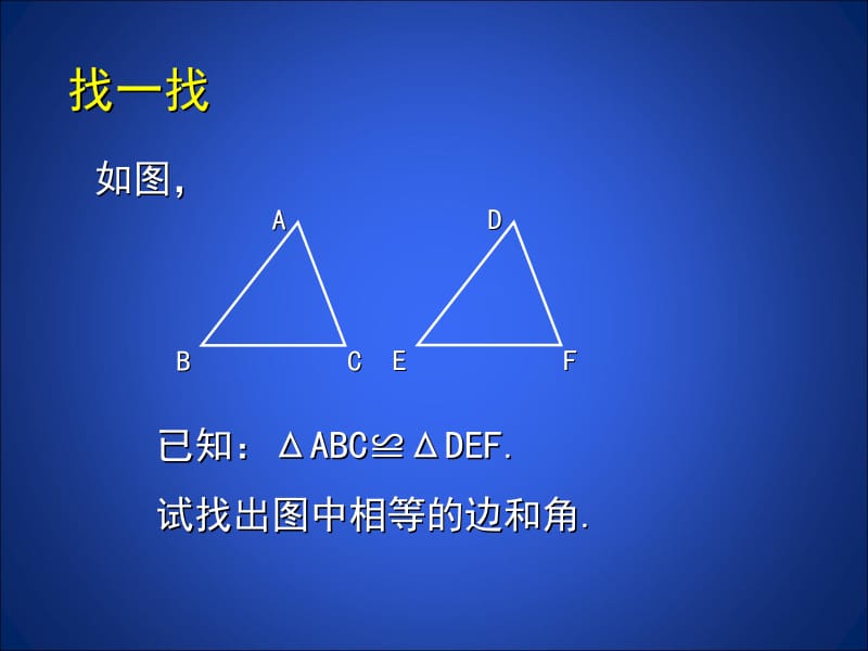 3.1探索三角形全等的条件[精选文档].ppt_第2页