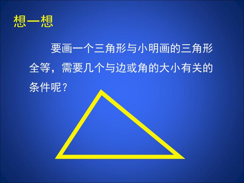 3.1探索三角形全等的条件[精选文档].ppt_第3页