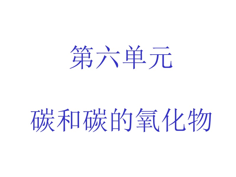 6-1金刚石、石墨和C60第一课时1[精选文档].ppt_第1页