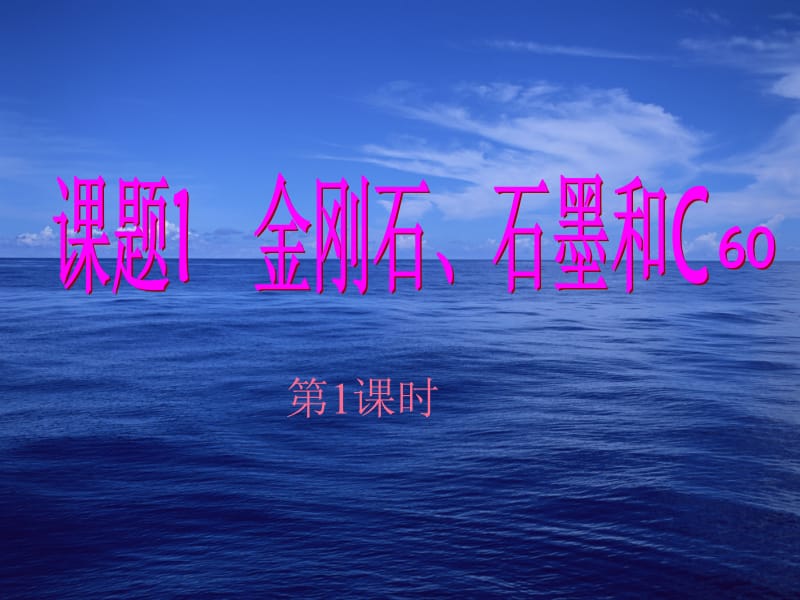 6-1金刚石、石墨和C60第一课时1[精选文档].ppt_第2页